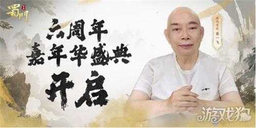 蜀门手游六周年嘉年盛典邀您共赴江湖 马景涛送祝福