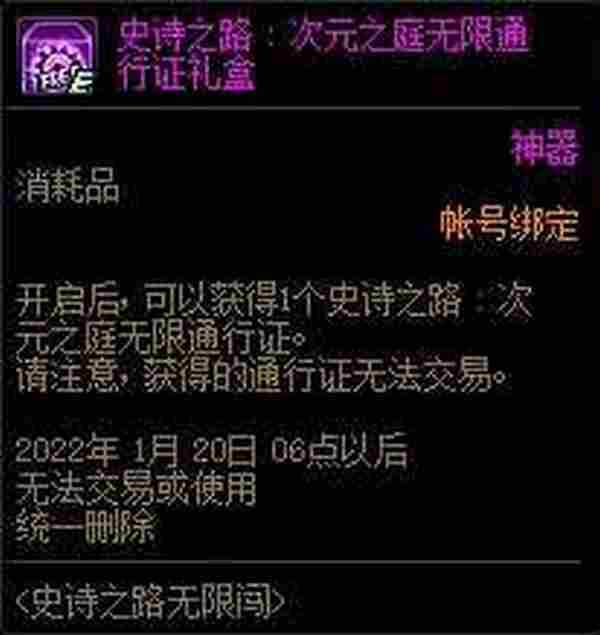 DNF史诗之路无限闯活动 奖励无限次数门票