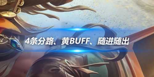 10v10：4条分路、黄buff、随进随出详细解读