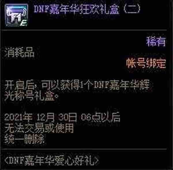 DNF嘉年华爱心好礼活动 可得嘉年华限定装扮