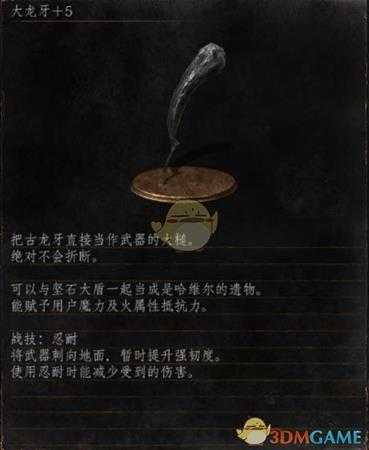 《黑暗之魂3》全武器分析点评——大龙牙