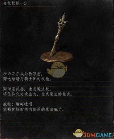《黑暗之魂3》全武器分析点评——金枝杖枪