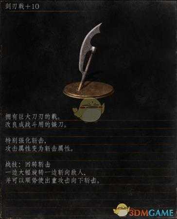 《黑暗之魂3》全武器分析点评——剑刃戟