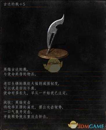 《黑暗之魂3》全武器分析点评——古达的戟