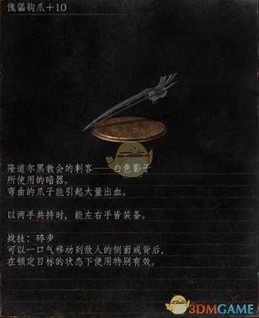 《黑暗之魂3》全武器分析点评——傀儡钩爪
