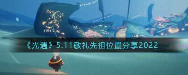 光遇5.11敬礼先祖位置分享2022