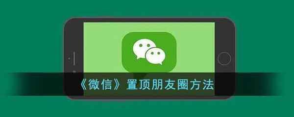 微信置顶朋友圈方法