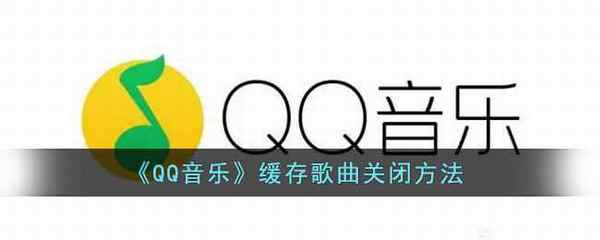 QQ音乐缓存歌曲关闭方法