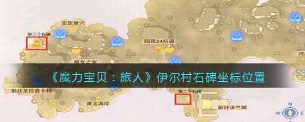魔力宝贝:旅人伊尔村石碑坐标位置