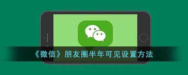 微信朋友圈半年可见设置方法