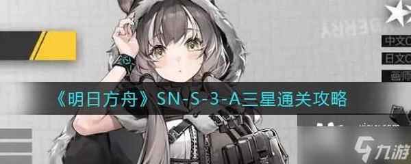 明日方舟SN-S-3-A三星通关攻略