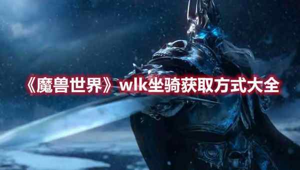 魔兽世界 wlk坐骑获取方式大全