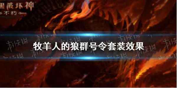 暗黑破坏神不朽牧羊人的狼群号令套装效果 牧羊人的狼群号令套装效果是什么