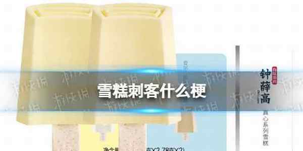 雪糕刺客什么梗 雪糕刺客梗介绍