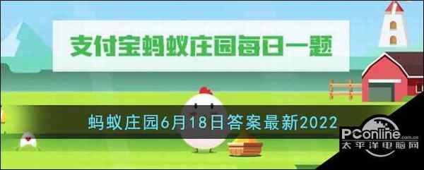 支付宝 蚂蚁庄园6月18日答案最新2022