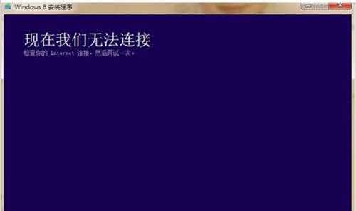 Win8系统安装程序提示“请检查Internet链接”怎么办？