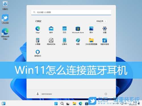 Win11怎么连接蓝牙耳机(win11怎么连接蓝牙耳机没声音)