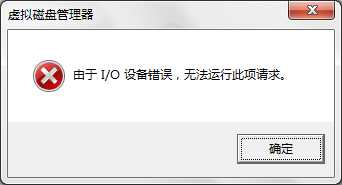 u盘由于i/o设备错误,无法进行此项请求怎么办？