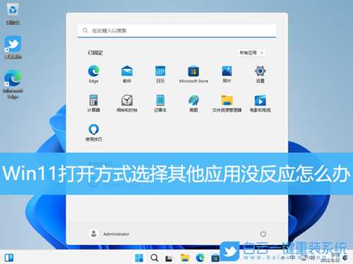 Win11打开方式选择其他应用没反应怎么办(win11打开方式选择其他应用没反应怎么办)