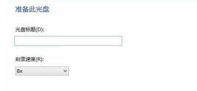 电脑怎么刻录光盘 Win8系统电脑刻录光盘的解决方法