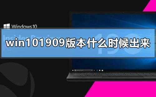 Win101909版本什么时候出来Win101909版本系统推送时间