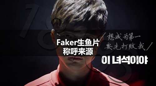 faker生鱼片称呼是哪来的 faker生鱼片称呼来源