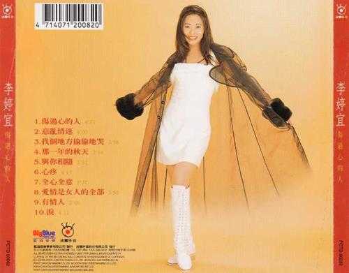 李婷宜.1996-伤过心的人【波丽佳音】【WAV+CUE】