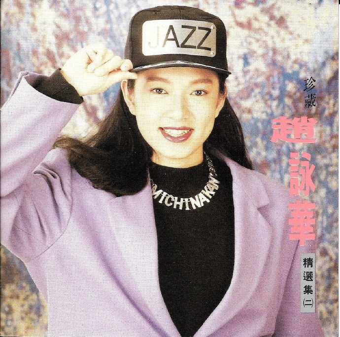 赵咏华.1992-珍藏赵咏华精选集2CD【全美唱片】【WAV+CUE】