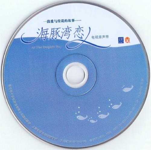 群星.2003-海豚湾恋人电视原声带【福茂】【WAV+CUE】