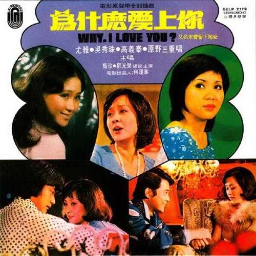 群星.1975-为什么爱上你电影原声带（2014梦田复黑版）【大联机构】【WAV+CUE】