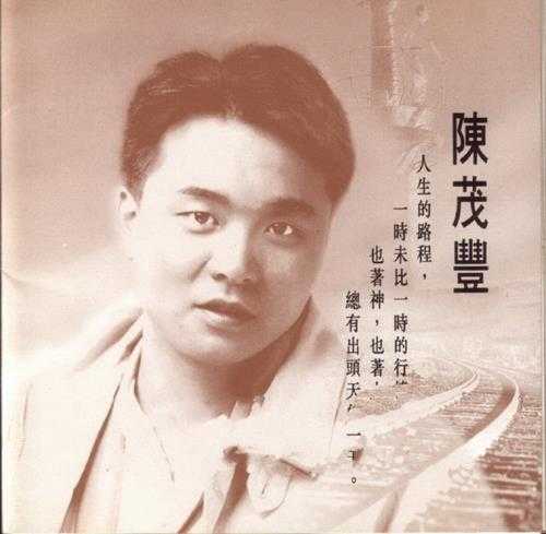 陈茂丰.1993-心乱【飞凯音乐】【WAVCUE】