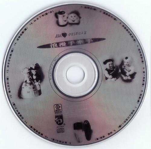 群星.1996-星心相印VOL.2浪漫手牵手【滚石】【WAV+CUE】