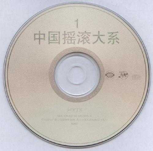 群星.1998-20世纪中国摇滚大系2辑【京文】【WAV+CUE】