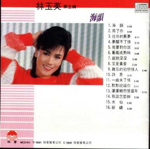 林玉英.1989-林玉英5CD【恒音】【WAV+CUE】