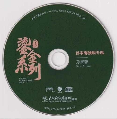孙家馨.2023-孙家馨独唱专辑（2023鎏金系列MQA金碟版）【太平洋影音】【WAV+CUE】