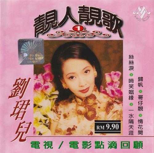 刘珺儿.2004-靓人靓歌5CD【音乐谷】【WAV+CUE】