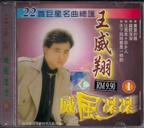 王威翔.2008-威风凛凛6CD【音乐谷】【WAV+CUE】