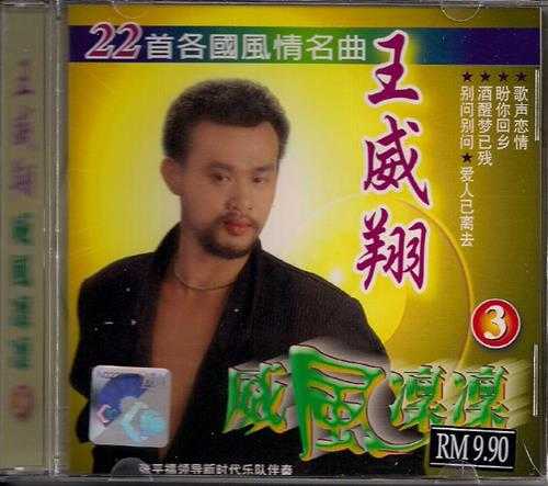 王威翔.2008-威风凛凛6CD【音乐谷】【WAV+CUE】