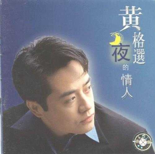 黄格选.1996-夜的情人【上海声像】【WAV+CUE】