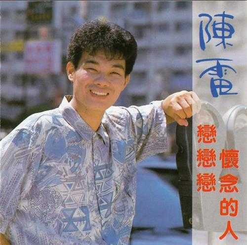 陈雷.1991-恋恋恋.怀念的人【金圆唱片】【WAV+CUE】