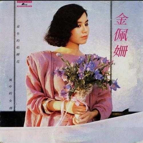 金佩姗.1984-童年的桔梗花【飞羚唱片】【FLAC分轨】