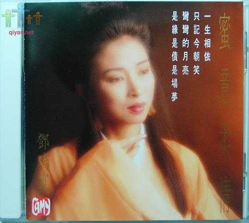 邓瑞霞.1993-蜜意柔情【JAZZ】【WAV+CUE】