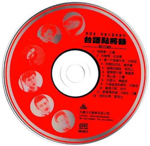 群星.2008-台语点将录6CD【光美】【WAV+CUE】