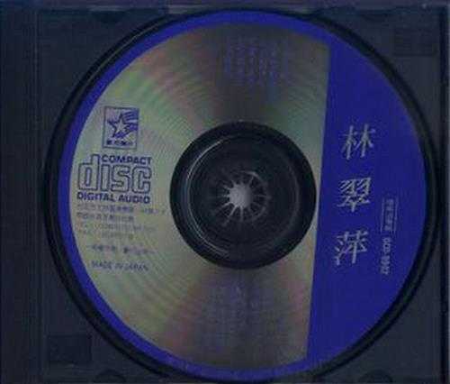 林翠萍.1989-酒若醒【星河】【WAV+CUE】