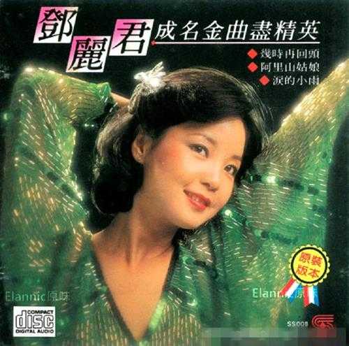 邓丽君.1987-成名金曲尽精英6CD【永声】【WAV+CUE】