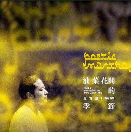 马常胜.2012-油菜花开的季节【风潮】【WAV+CUE】