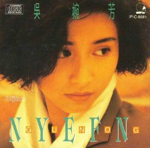 吴婉芳.1990-吴婉芳（郁金香的梦）【宝艺星】【WAV+CUE】