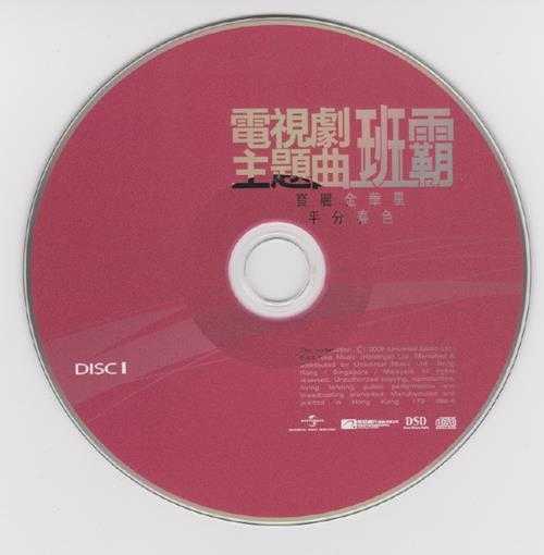 群星.2008-电视剧主题曲3CD【环球】【WAV+CUE】