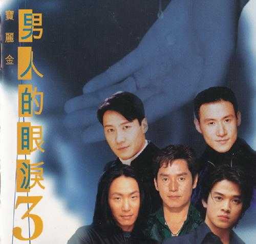 群星.1996-宝丽金男人的眼泪精选4CD【宝丽金】【WAV+CUE】