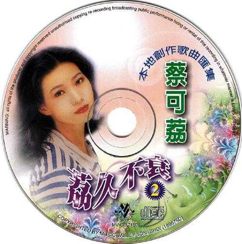 蔡可荔.2003-荔久不衰2辑【音乐谷】【WAV+CUE】